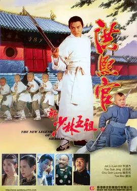 新少林五祖 (粤语) 洪熙官之新少林五祖 / 洪熙官之少林五祖