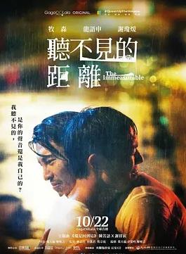 听不见的距离 The Immeasurable