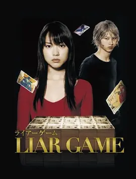 诈欺游戏 第一季 ライアーゲーム (2007)/诈欺游戏1