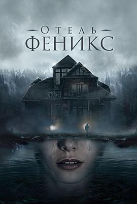 灵魂酒店 第二季 Otel Feniks