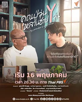 我的爷爷是耽美作家 คุณปู่วุ่น Y หลานชาย Y วุ่น