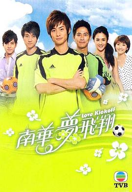 南华梦飞翔 Love Kickoff