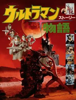 奥特曼物语 Ultraman Story/奥特曼的故事/超人物语/超人力霸王物语