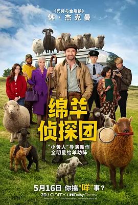 绵羊侦探团 满满三袋:羊群侦探大电影 / Three Bags Full: A